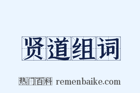 贤道组词是什么意思的图片